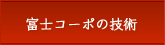 富士コーポの技術